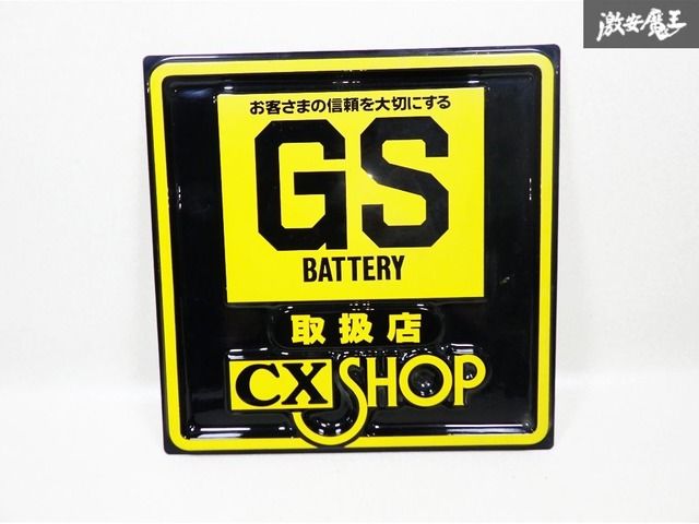 ☆希少☆ GSユアサ GS BATTERY バッテリー 取扱店 看板 CX SHOP 当時物