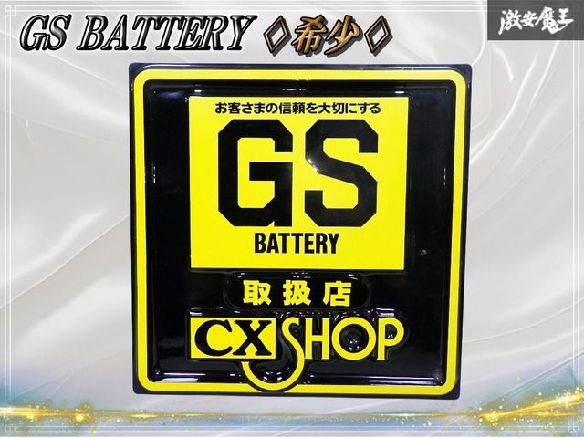 ☆希少☆ GSユアサ GS BATTERY バッテリー 取扱店 看板 CX SHOP 当時物