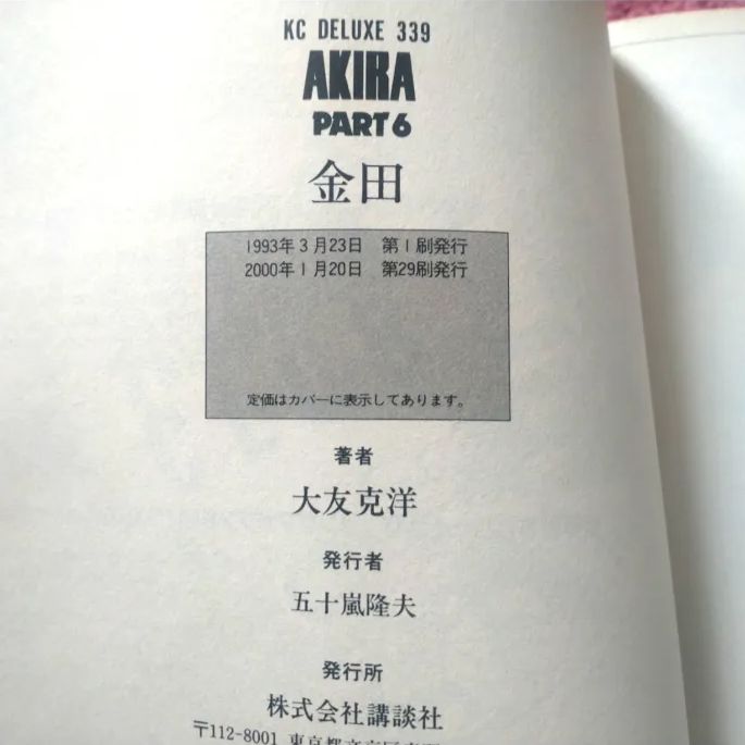 AKIRA 6巻 金田 大友克洋 アキラ 講談社 KCデラックス 完結 - メルカリ
