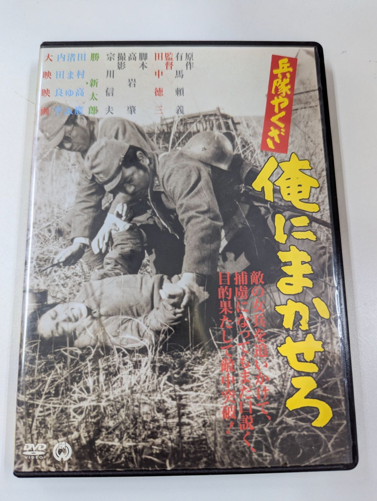 勝新太郎と田村高廣主演「兵隊やくざ 俺にまかせろ」 - メルカリ