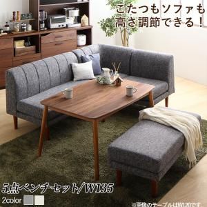 ダイニングセット（テーブル&ソファ ベンチ） 年中快適こたつもソファも高さ調節リビングダイニング 5人 5点セット(テーブル+2Pソファ1脚+1Pソファ1脚+コーナーソファ１脚＋ベンチ1脚) W135