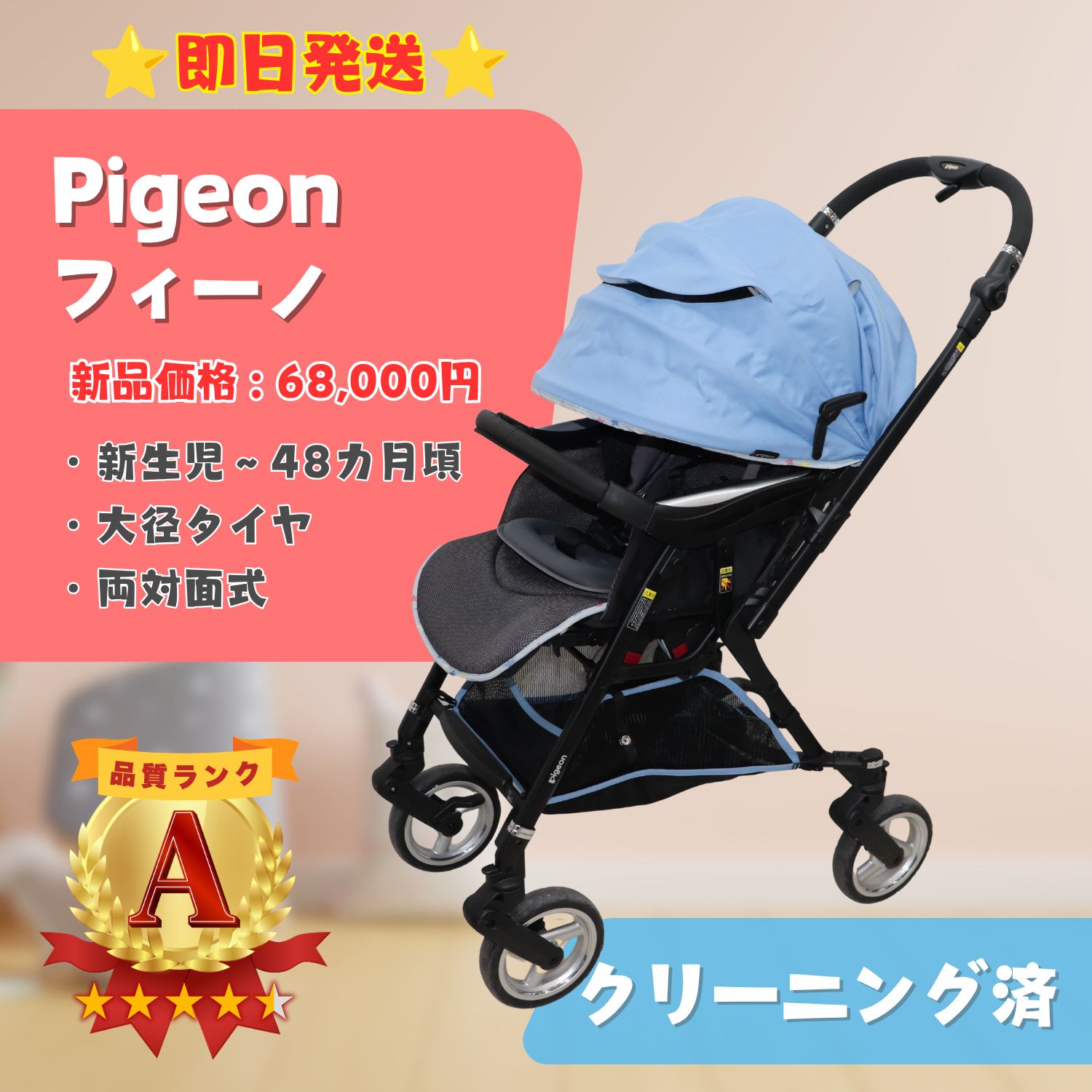 美品】Pigeon ピジョン fino フィーノ 最上級 ベビーカー FA7 (新生児 