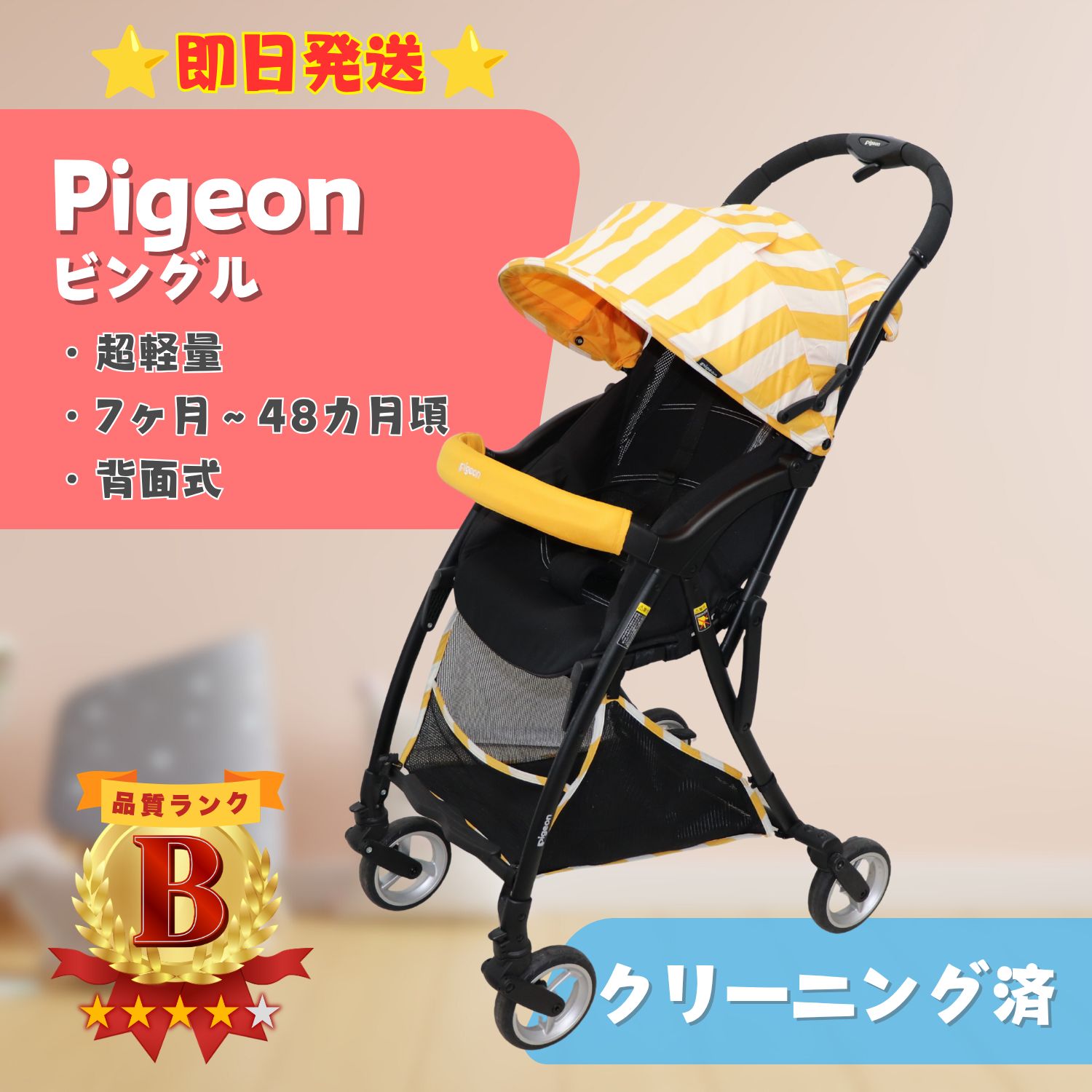 美品】Pigeon ピジョン ビングル 超軽量ベビーカー ソレイユイエロー B 