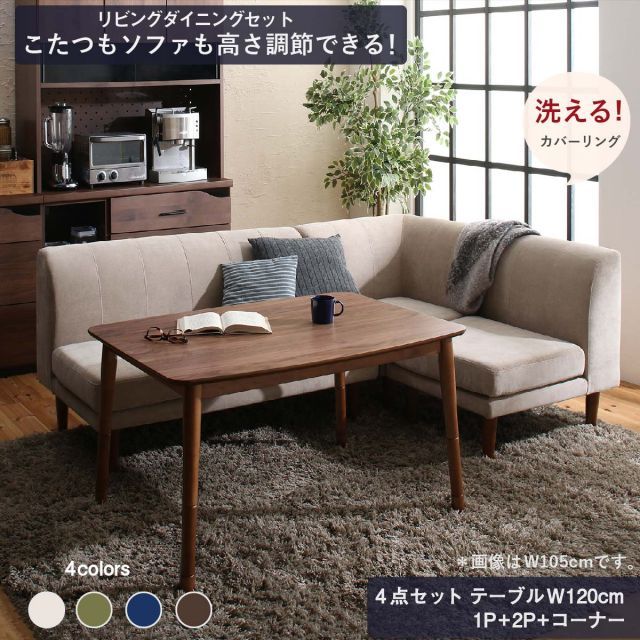 ダイニングセット ソファ こたつ 高さ調節 洗える カバーリング カバー 北欧 おしゃれ　2way 3way４人 4点セット(テーブル+2Pソファ1脚+1Pソファ1脚+コーナーソファ1脚) 幅120