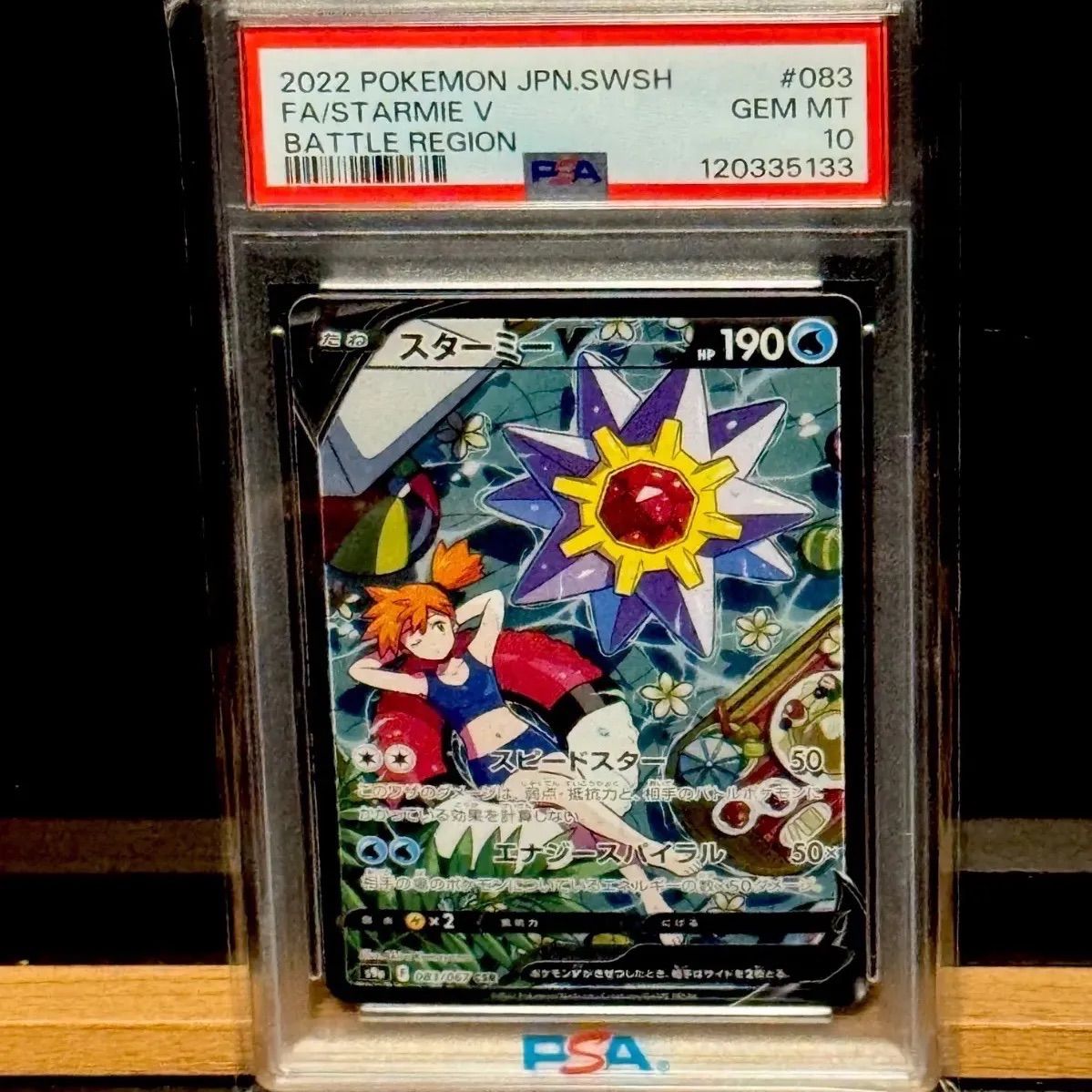 スターミーV csr PSA10 トレーディングカード ゲーム・おもちゃ