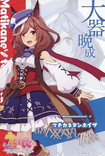 中古】ポストカード マチカネタンホイザ ウマ娘 ポストカード 「ウマ娘