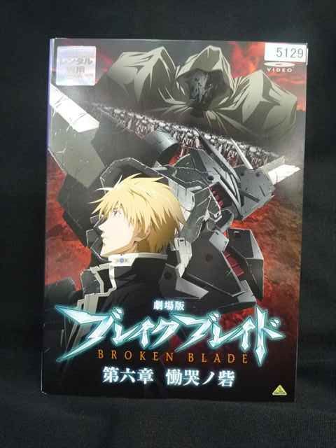ys0323 レンタルUP・DVD 劇場版 ブレイクブレイド 全6巻 ※ケース無
