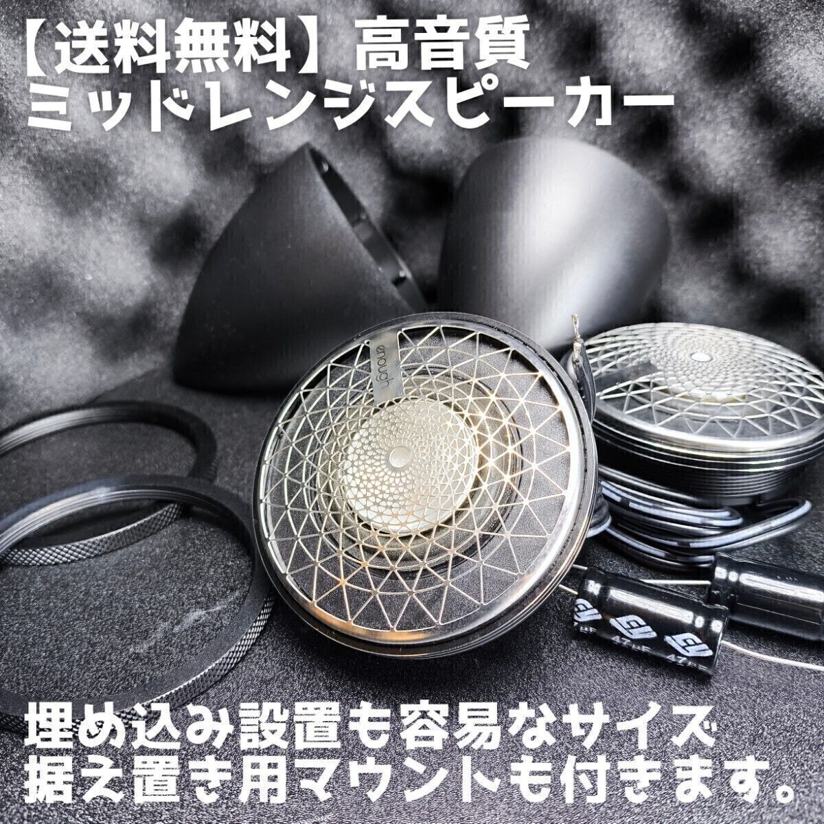 送料無料】高音質【3way化に】7cmミッドレンジ スピーカー スコーカー
