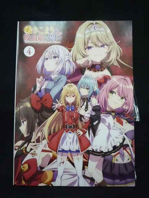 ys0324 レンタルUP・DVD ひきこまり吸血姫の悶々 全4巻 ※ケース無
