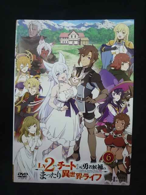 ys0325 レンタルUP・DVD Lv2からチートだった元勇者候補のまったり異
