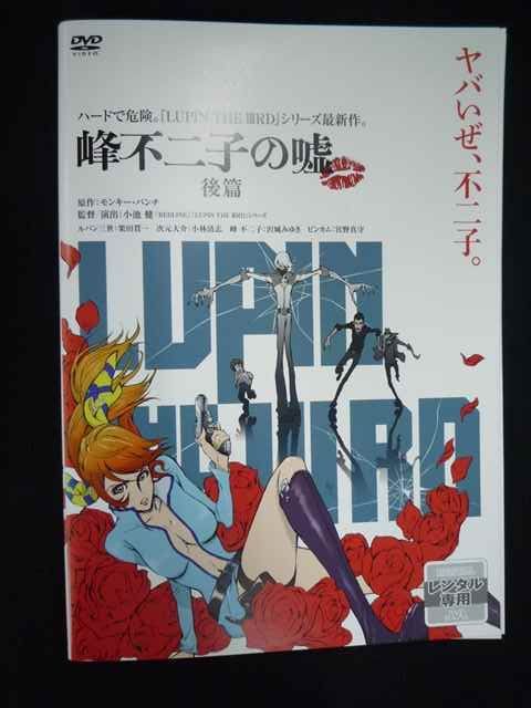 ys0325 レンタルUP・DVD ルパン ザ サード 峰不二子の嘘 全2巻 ※ケース
