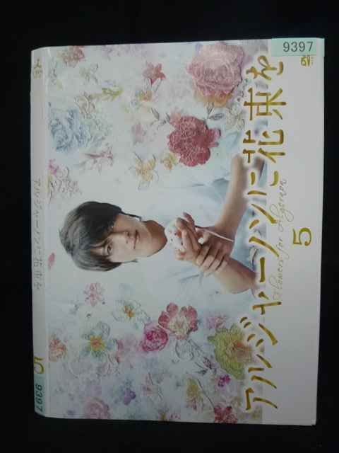 アルジャーノンに花束を　山下智久　ドラマDVDBOX ys0328 レンタルUP・DVD アルジャーノンに花束を (山下智久 主演) 全5
