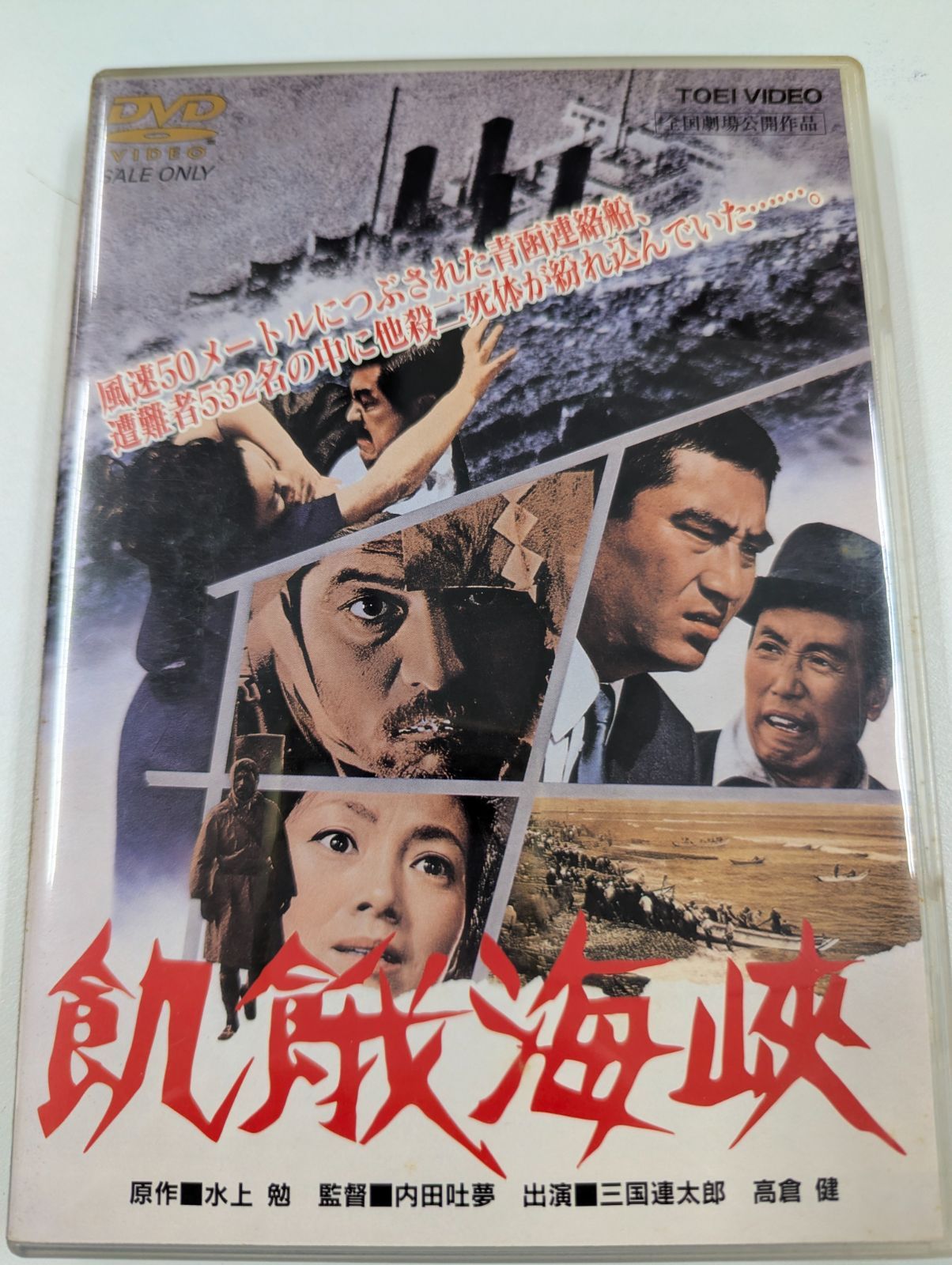 飢餓海峡』（監督：内田吐夢、原作：水上勉） - メルカリ