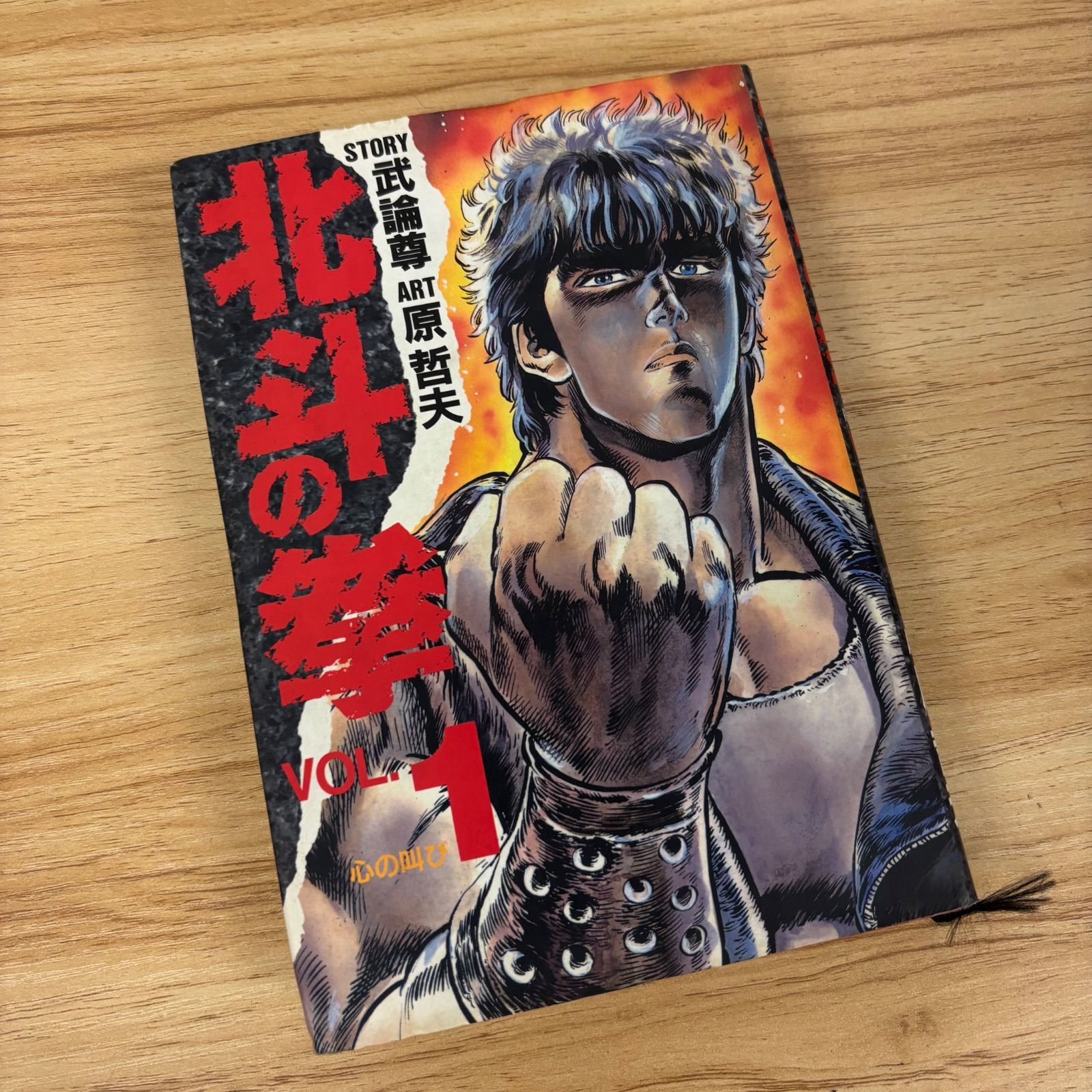 北斗の拳 全巻セット 全15巻 愛蔵版 集英社 武論尊 原哲夫 コミック