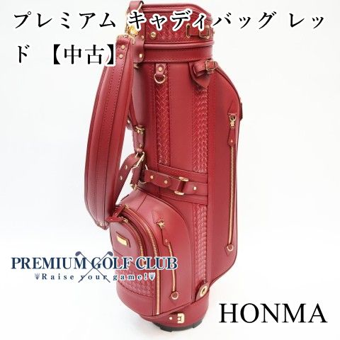 ホンマ HONMA プレミアム キャディバッグ レッド 本牛革 中古 コース未