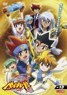 中古】 メタルファイト ベイブレード 爆 VOL.13 [レンタル落ち] [DVD