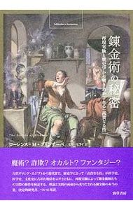 錬金術の秘密 再現実験と歴史学から解きあかされる「高貴なる技」／PrincipeLawrence M.