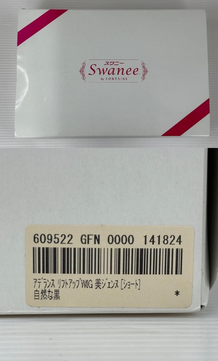中古品】スワニーbyフォンテーヌ ショートウィッグ 自然な黒 リフト