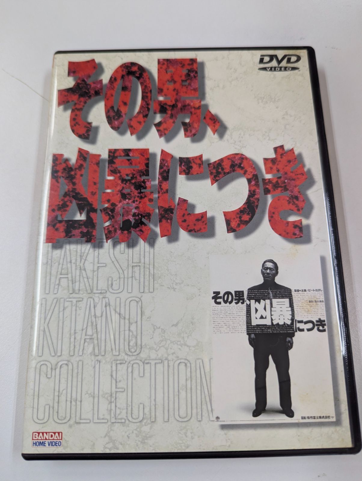 北野武（ビートたけし）監督の初監督作品『その男、凶暴につき