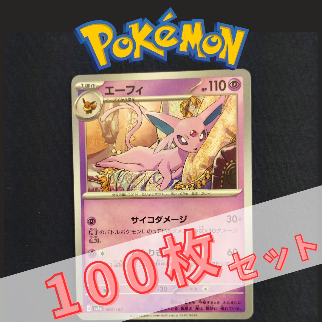 P100994(ちょう) ポケモンカード エーフィ 100枚 まとめ売り pokemon
