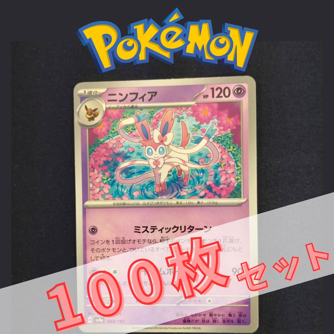 P100995(ちょう) ポケモンカード ニンフィア 100枚 まとめ売り pokemon