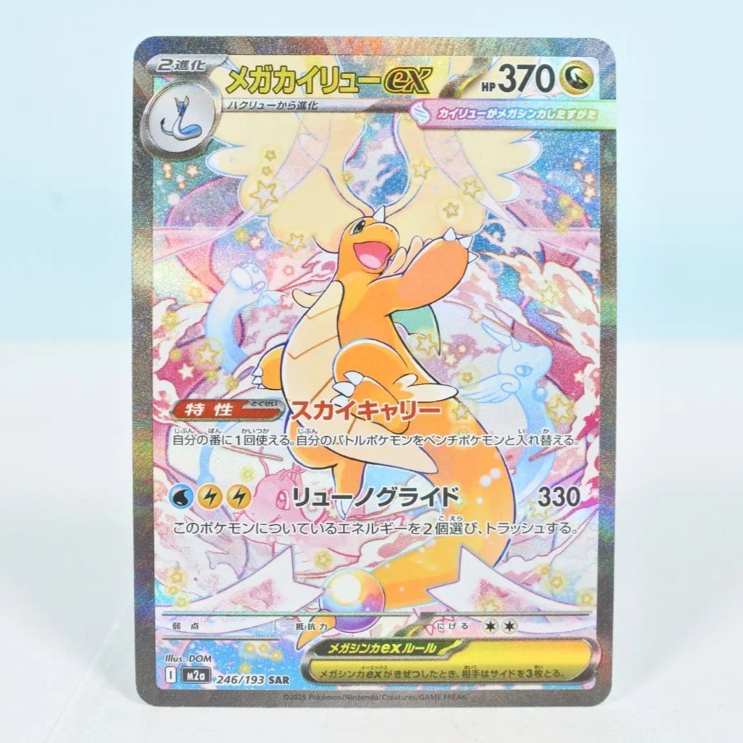 大清水56-30-0703】ポケモンカード メガカイリューex SAR M2a 246/193