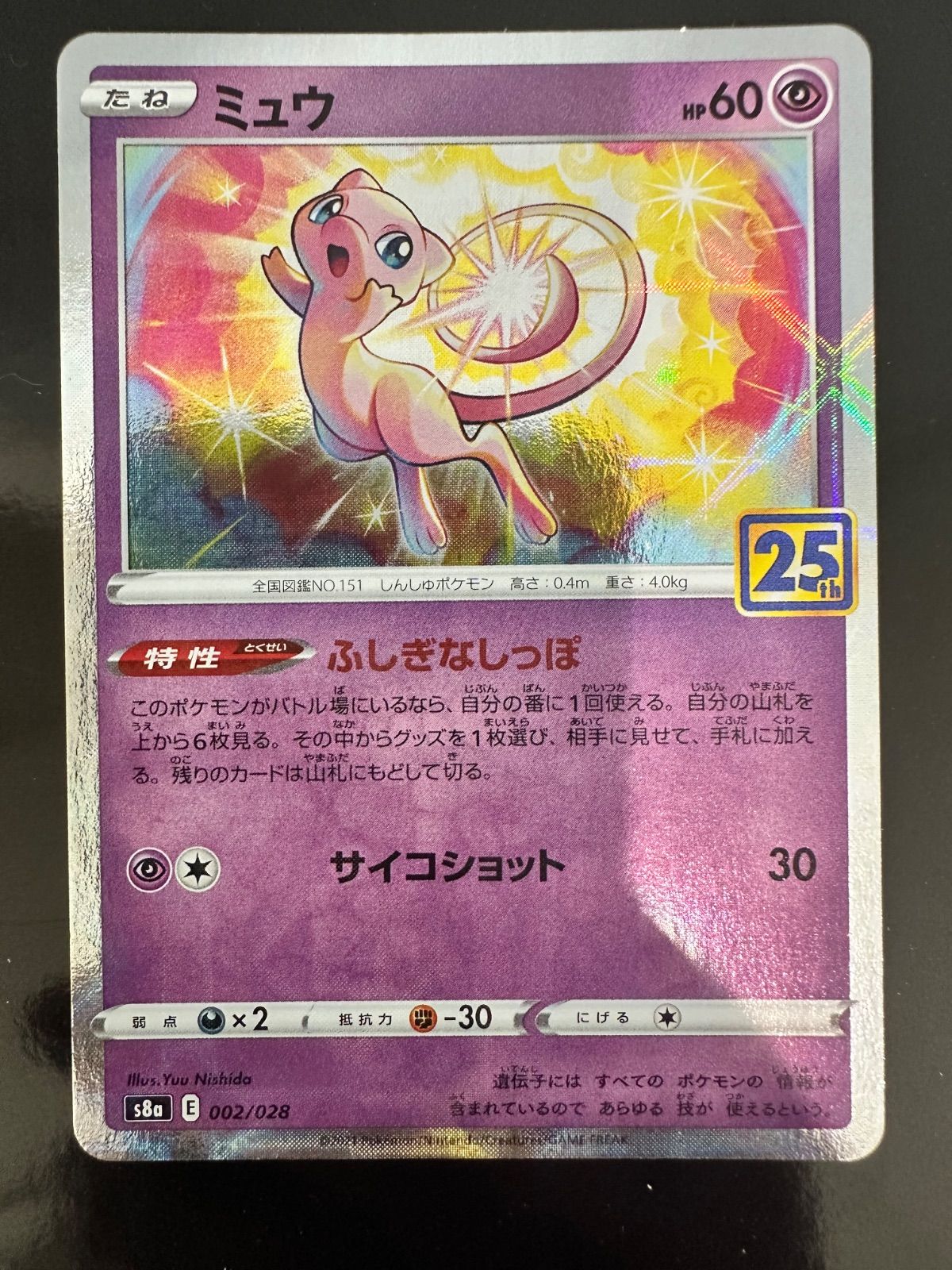 ミュウ 25th ANNIVERSARY COLLECTION s8a 002/028 ポケモンカード