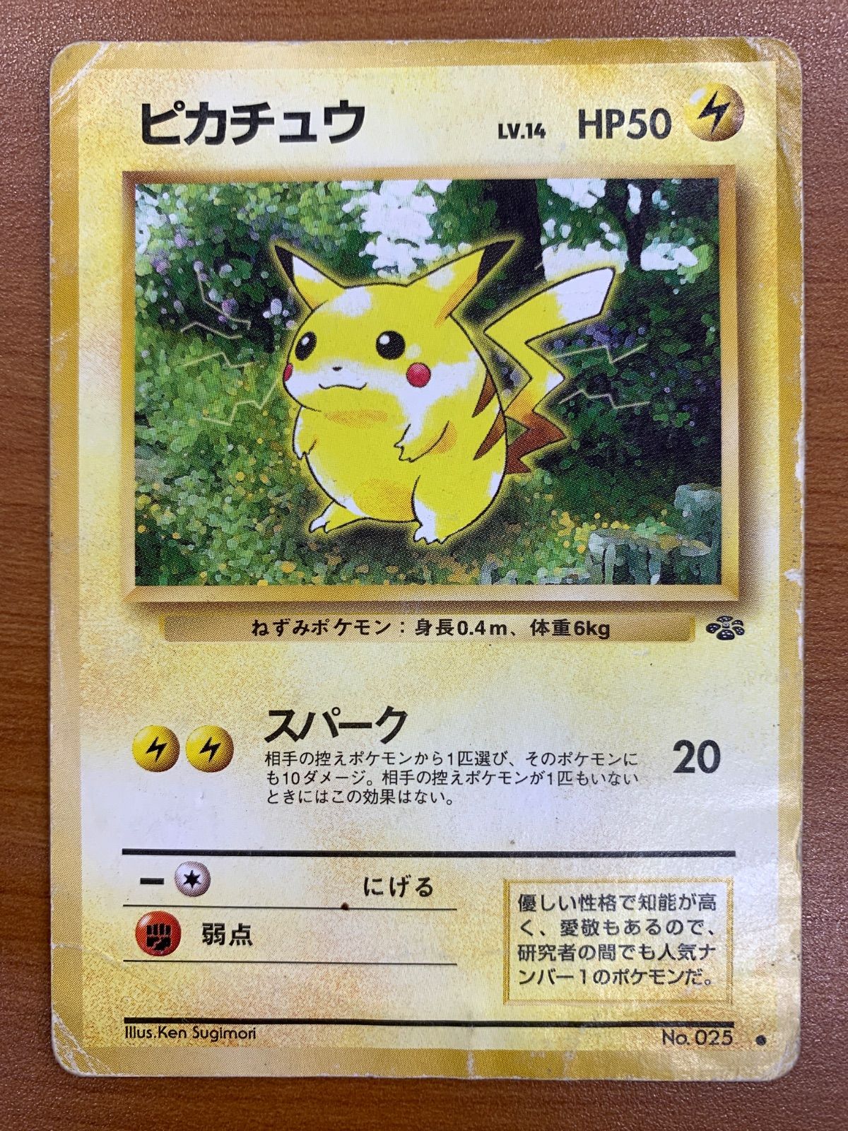 状態D ピカチュウ Lv.14 No.025 旧裏 スパーク マークあり ポケモン