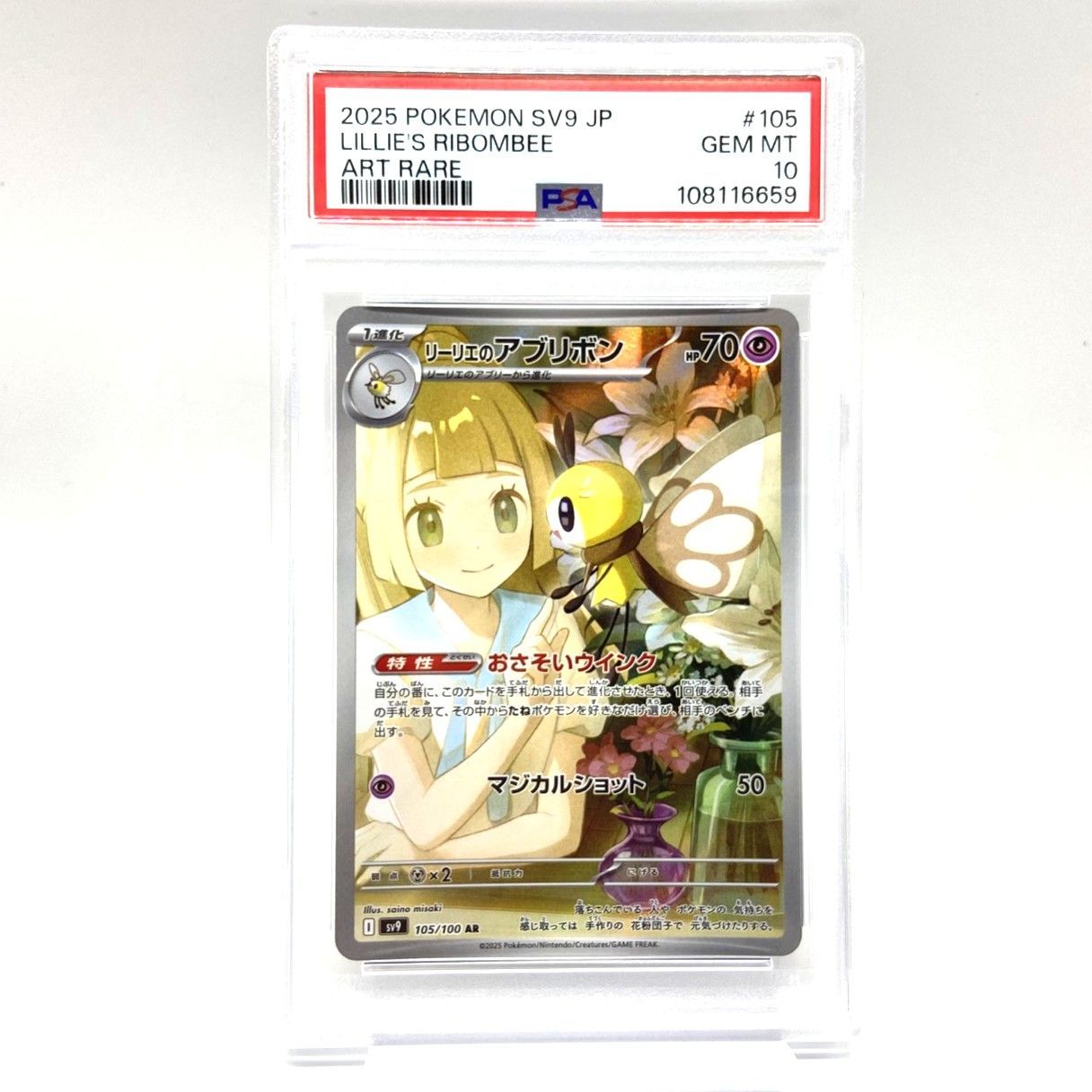 ☆PSA10 ポケモンカード リーリエのアブリボン AR 105/100 バトル