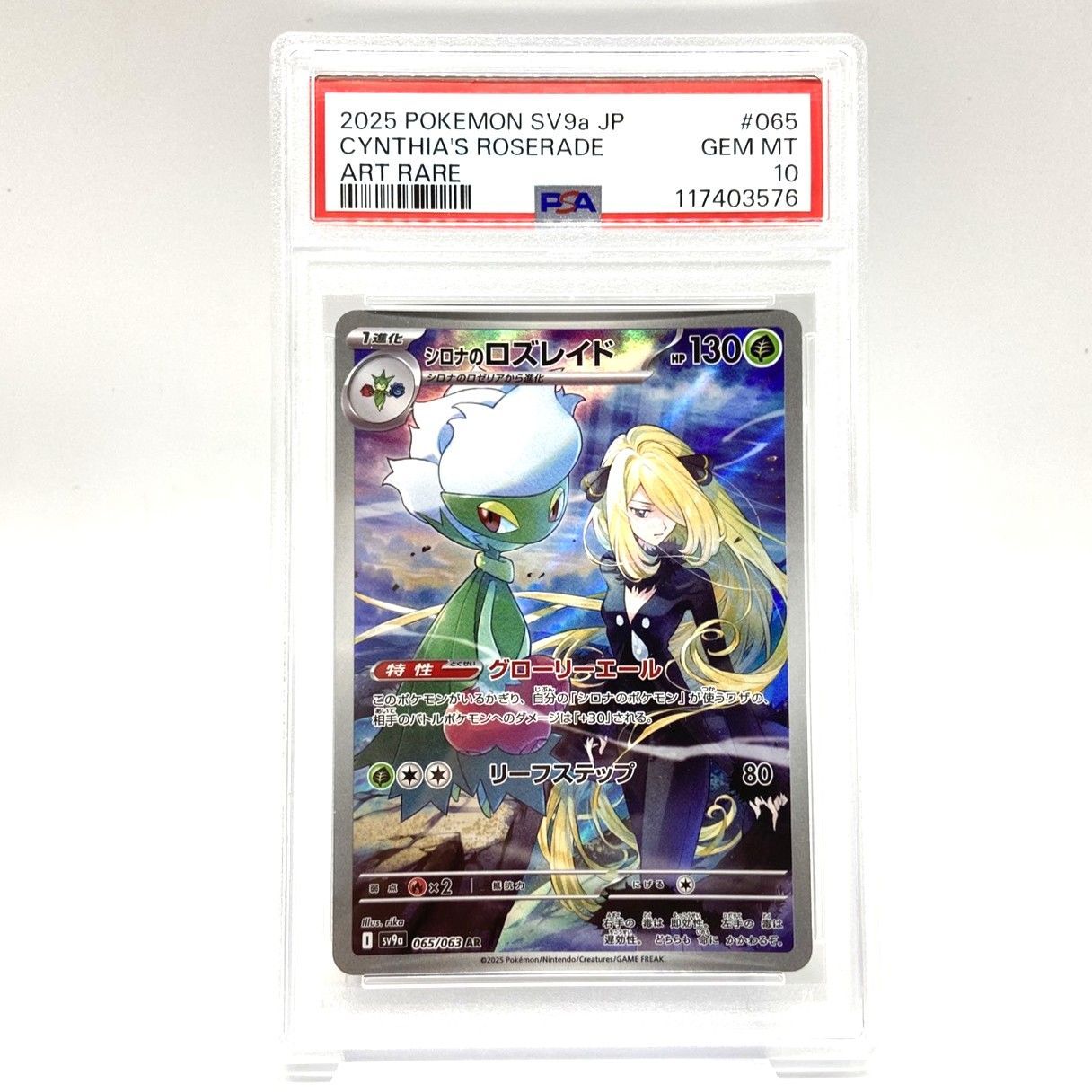 シロナのロズレイド [SV9a 065/063]「熱風のアリーナ」) PSA10 ☆PSA10 ポケモンカード シロナのロズレイド AR 065/063 熱風の