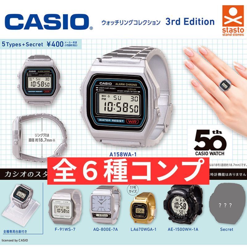 CASIO ウォッチリングコレクション 3rd Edition [全6種セット