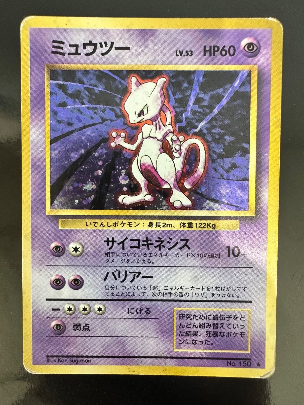 ミュウツー LV.53 HP60 旧裏面 キラ 渦巻きホロ No.150 ポケモンカード 旧裏 ミュウツー LV.53 No.150 キラ ホロ - メルカリ