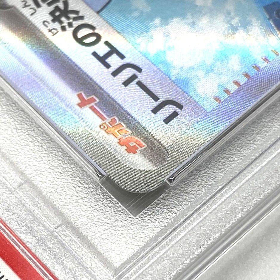 ☆PSA10 ポケモンカード リーリエの決心 SR 086/063 メガブレイブ