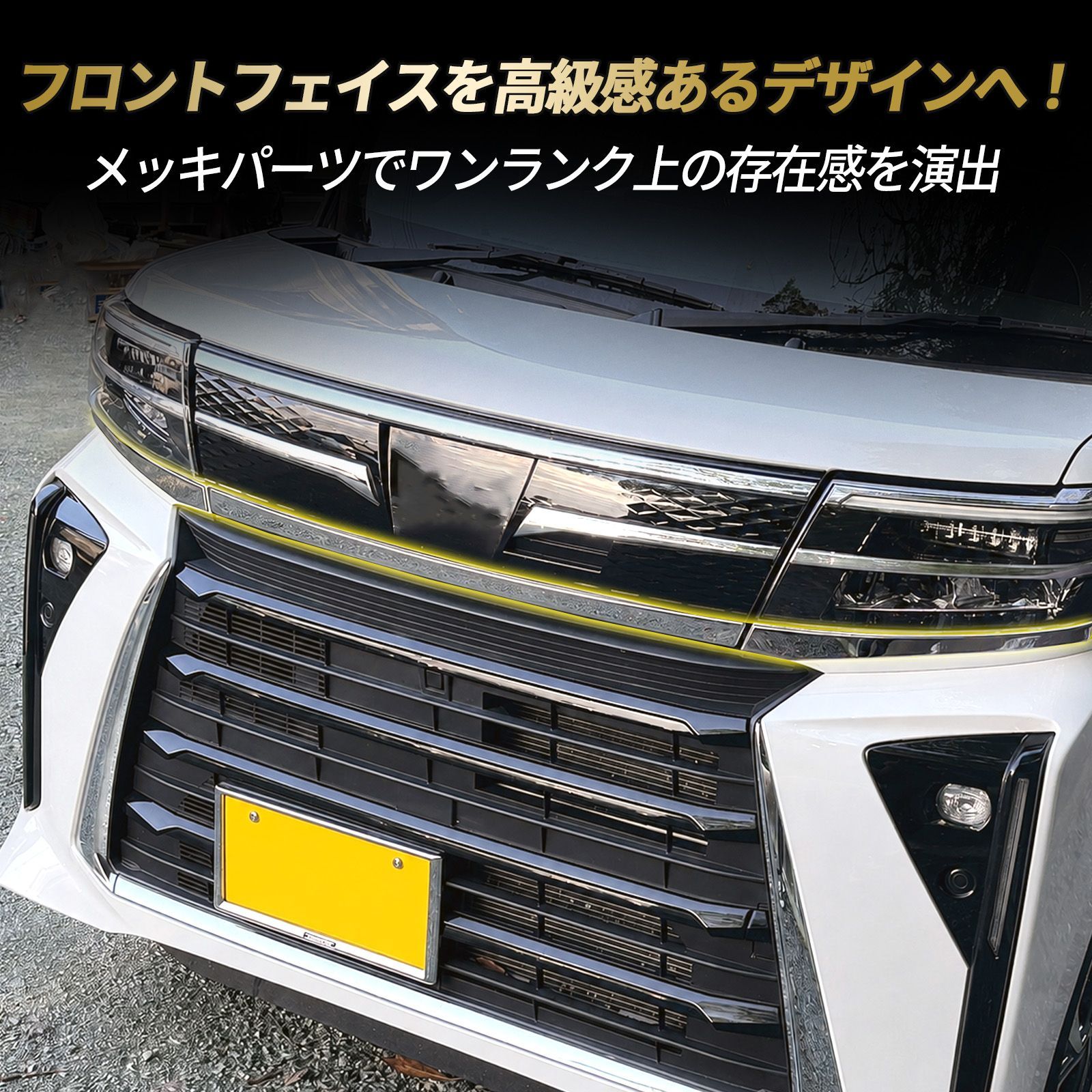 タントカスタム LA650S LA660S 後期型 フロントグリルガーニッシュ 3P