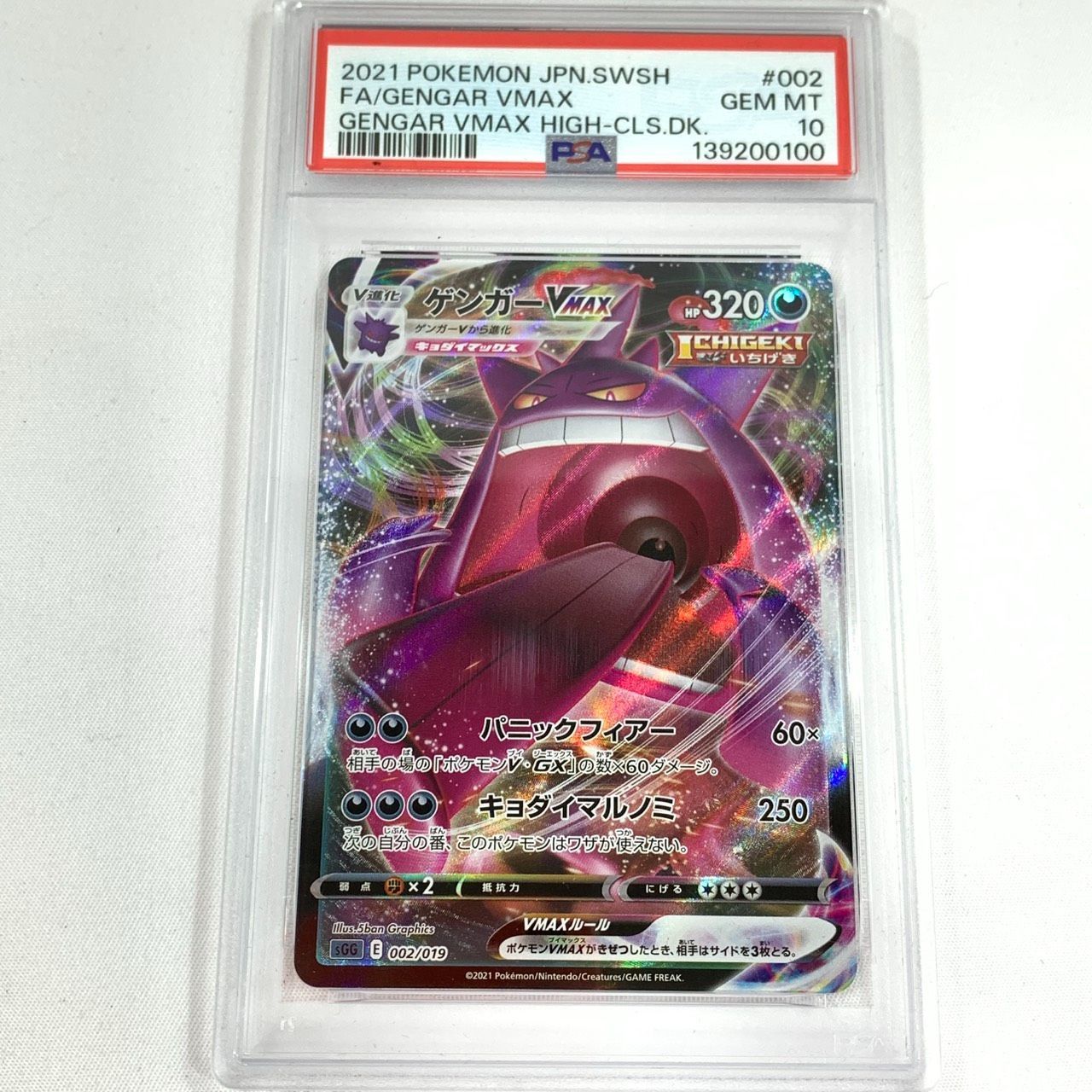 未使用品】 ポケモンカード PSA10 ゲンガーVMAX 002/019 sGG E ハイ
