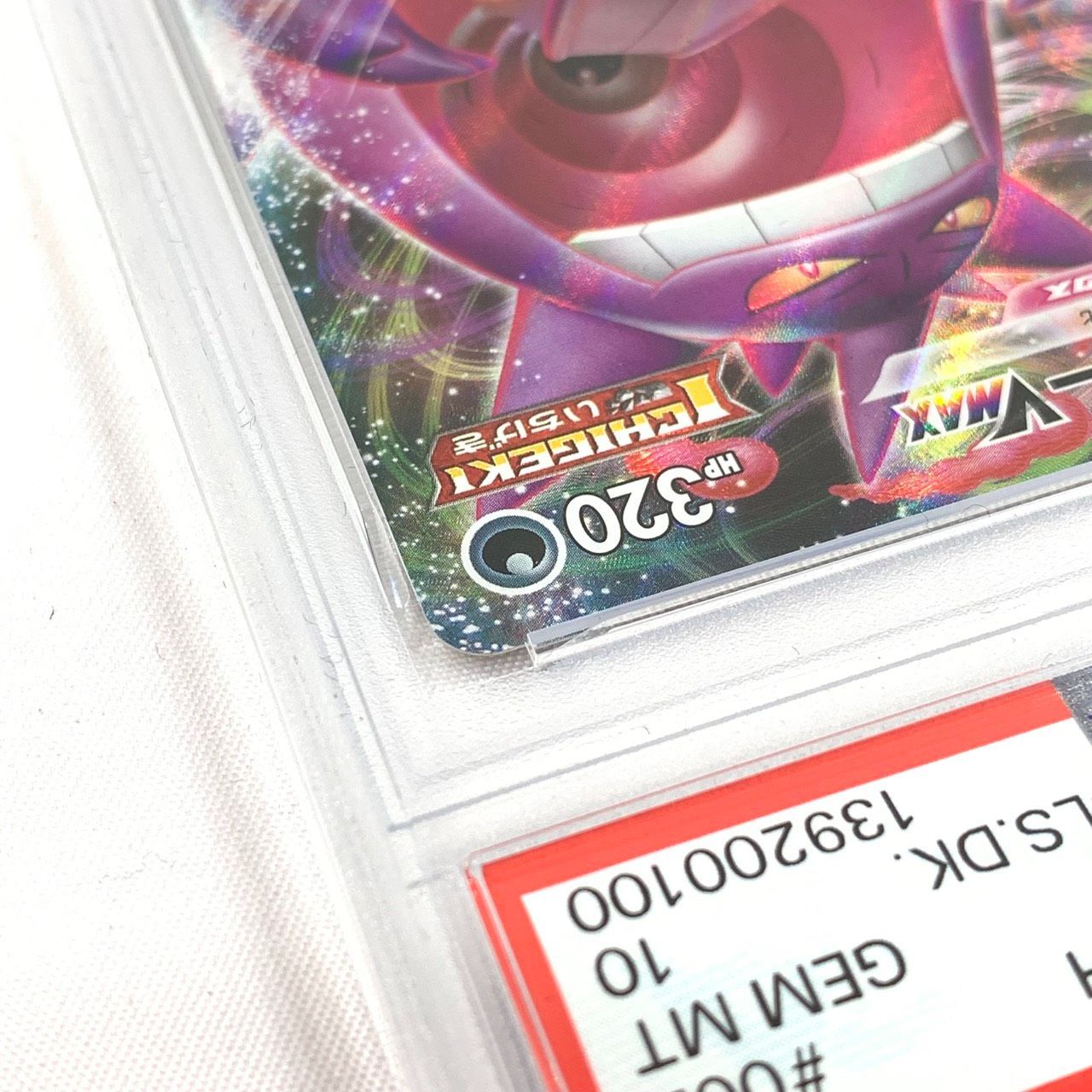 未使用品】 ポケモンカード PSA10 ゲンガーVMAX 002/019 sGG E ハイ