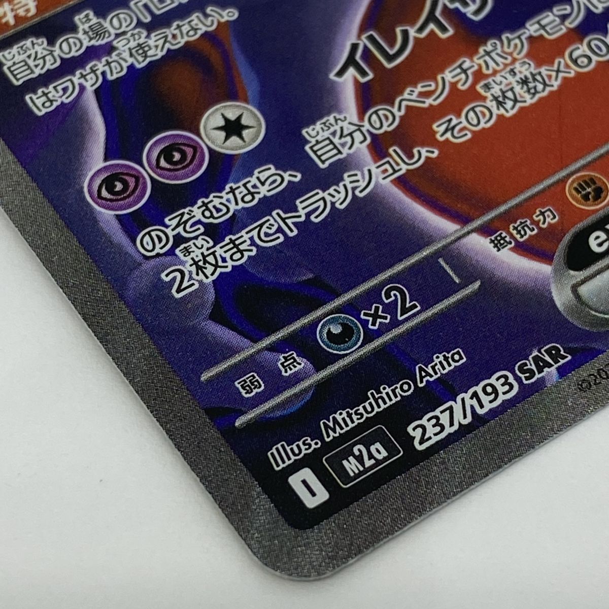 ポケモンカード ロケット団のミュウツーex M2a 237/193 SAR ※中古