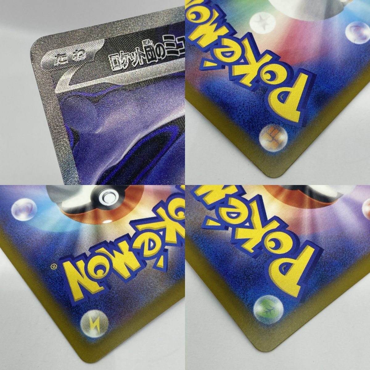ポケモンカード ロケット団のミュウツーex M2a 237/193 SAR ※中古