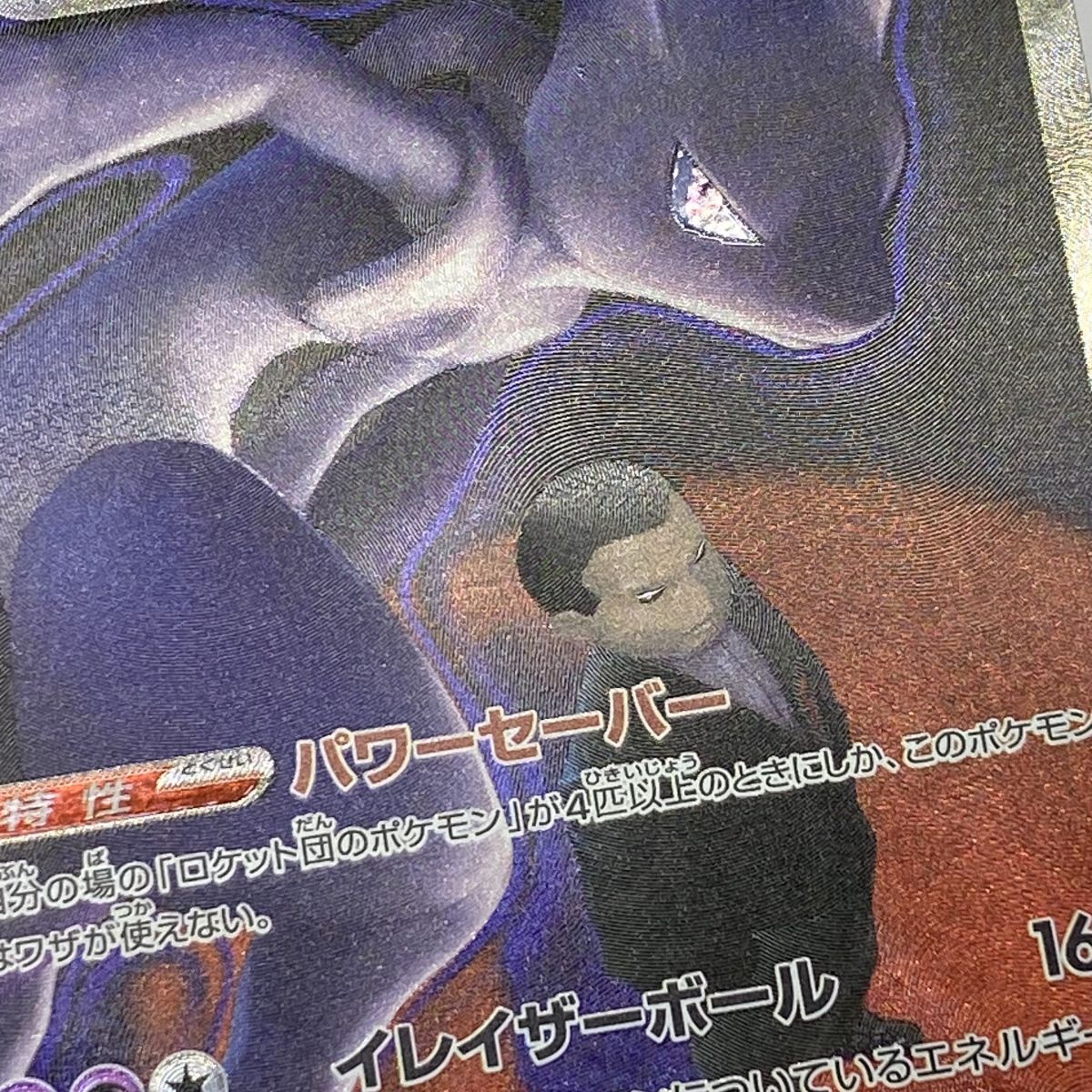 ポケモンカード ロケット団のミュウツーex M2a 237/193 SAR ※中古