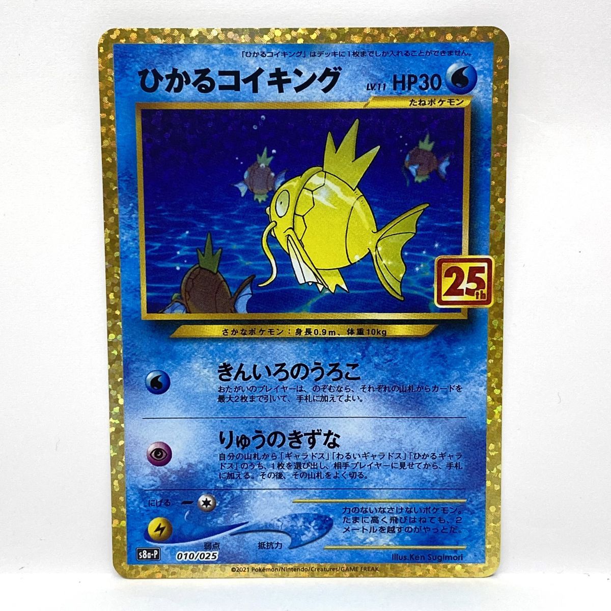 ポケモンカード ひかるコイキング s8a-P 010/025 25th PROMO プロモ
