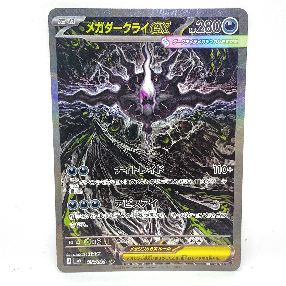 ポケモンカード メガダークライex M5 114/081 SAR ※中古 - メルカリ