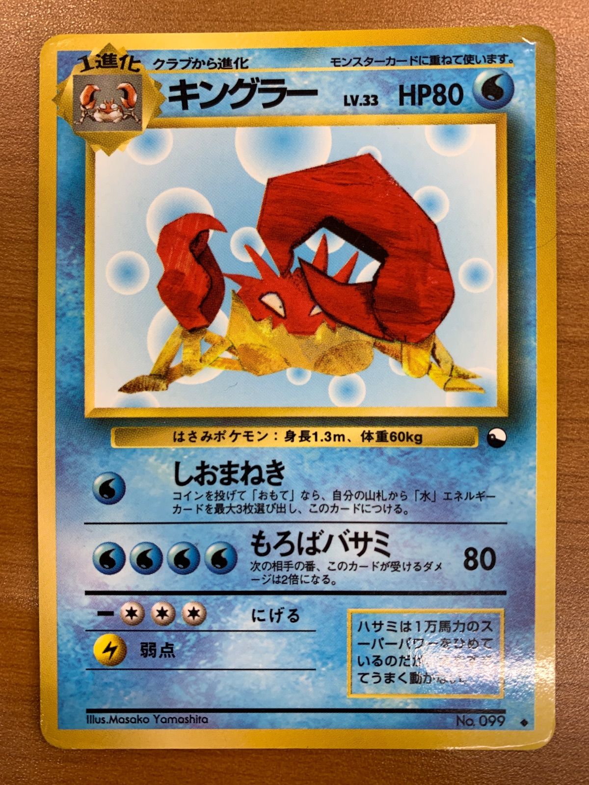 状態C キングラー 旧裏 LV.33 HP80 しおまねき ポケカ ポケモン