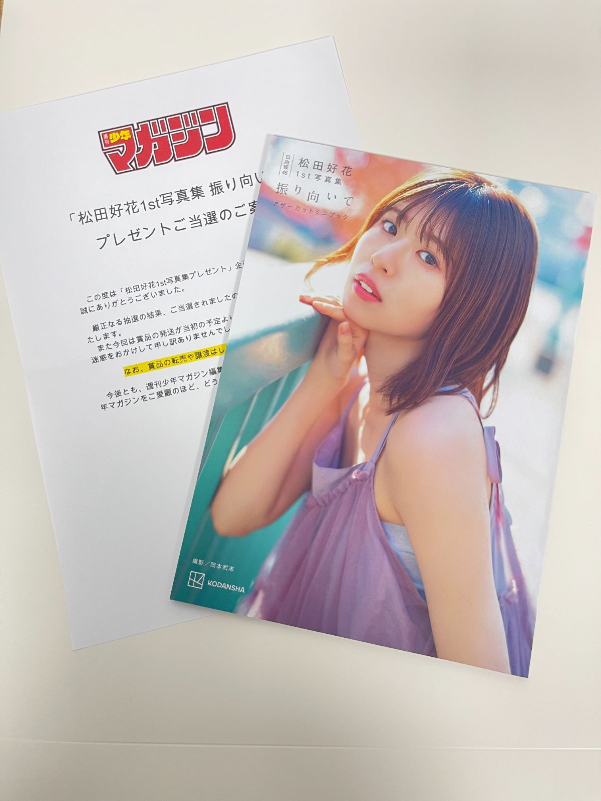 日向坂46 松田好花 1st 写真集 振り向いて アザーカットミニブック