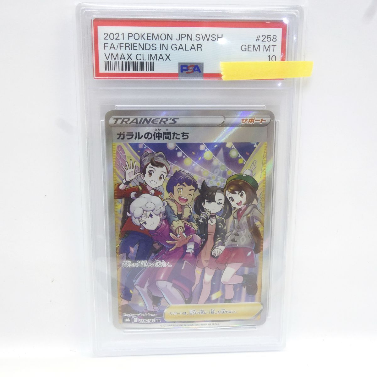 ☆ ガラルの仲間たち SR S8b 258/184 ◇3114/高洲店 ガラルの仲間