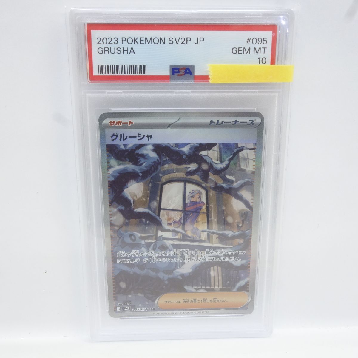PSA10】ポケモンカード グルーシャ sv2P 095/071 SAR 鑑定品 - メルカリ