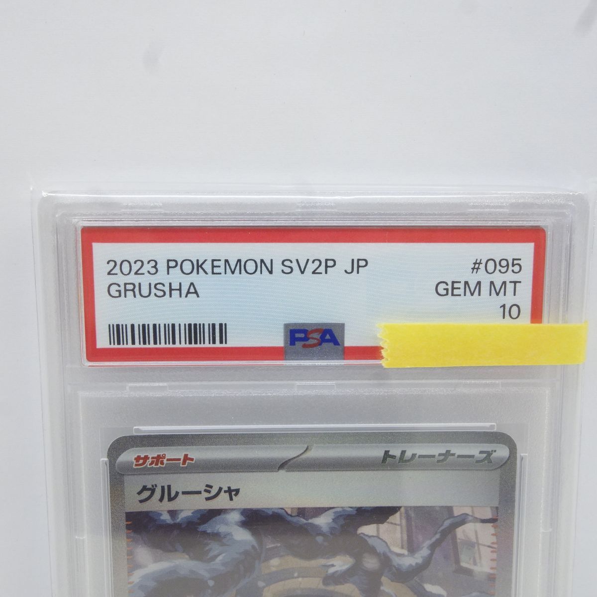 PSA10】ポケモンカード グルーシャ sv2P 095/071 SAR 鑑定品 - メルカリ