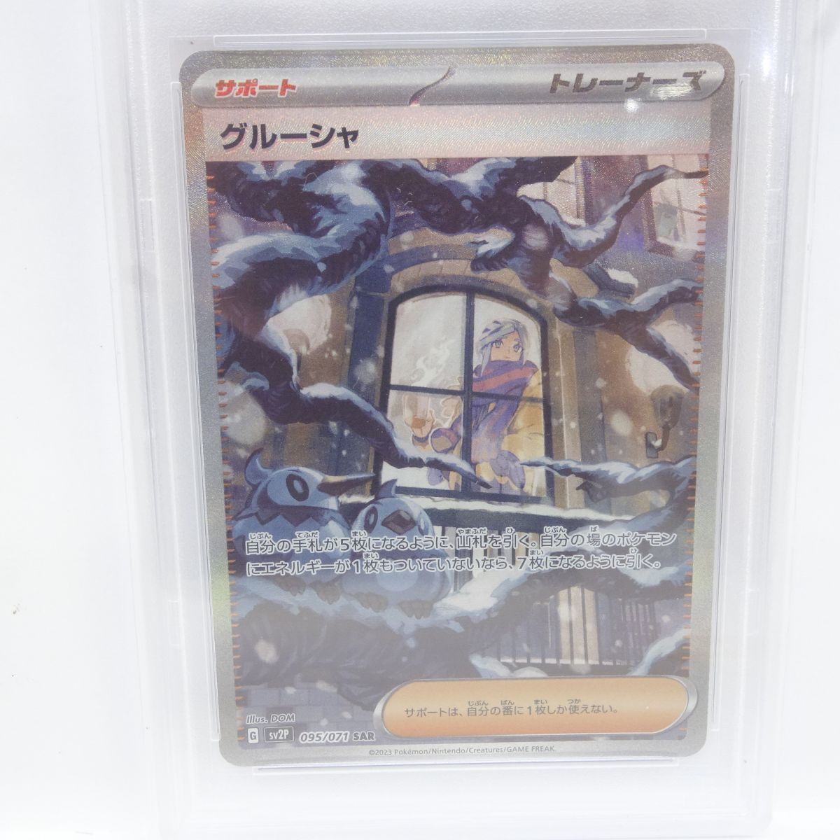 PSA10】ポケモンカード グルーシャ sv2P 095/071 SAR 鑑定品 - メルカリ