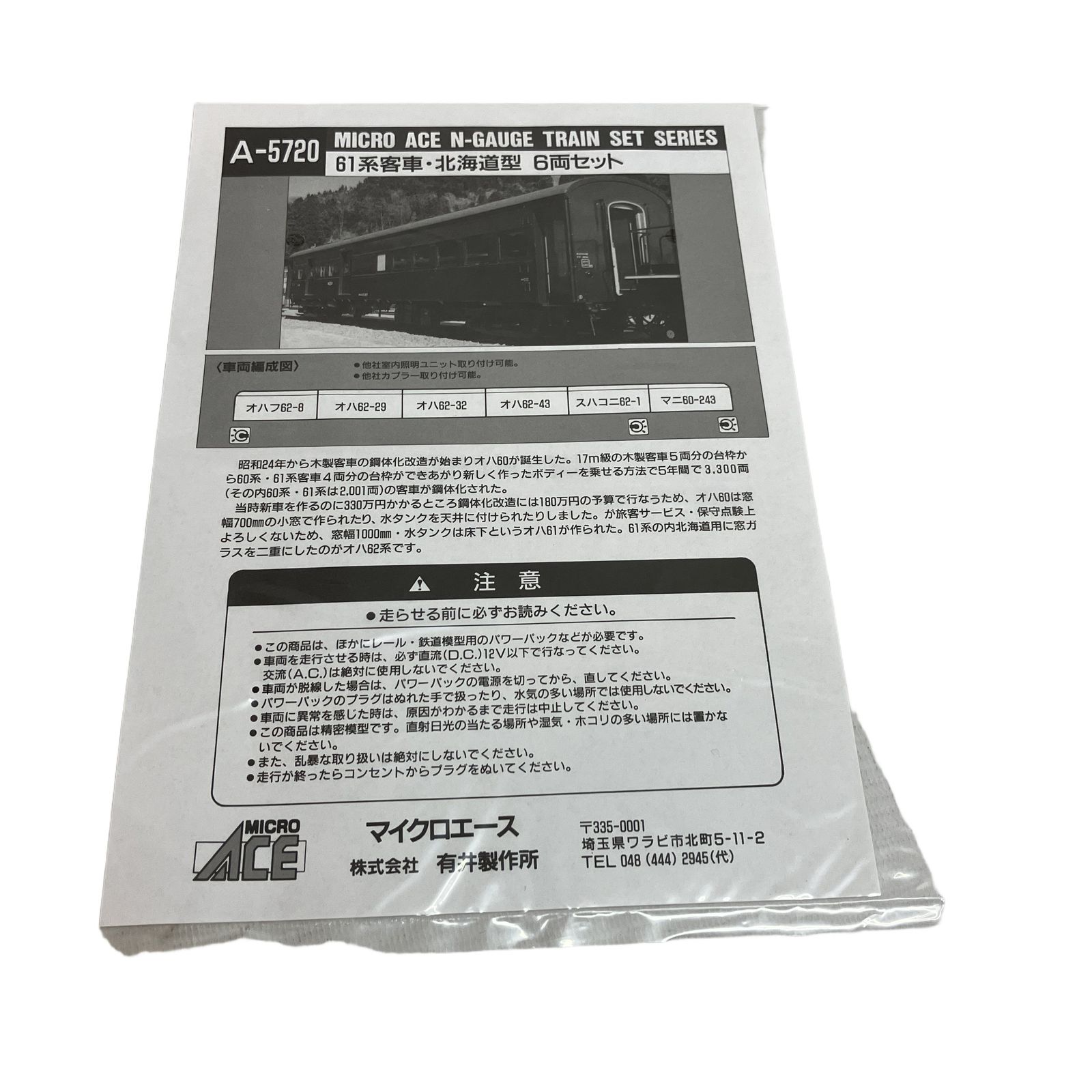 MICRO ACE A-5720 61系 客車 北海道型 6両セット Nゲージ 鉄道模型