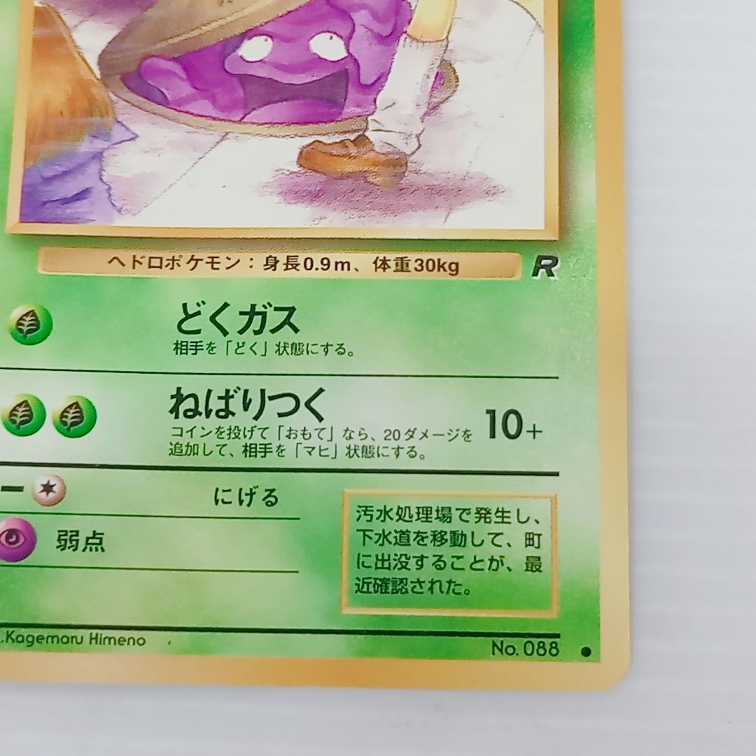 ポケモンカードゲーム ベトベター No.088 旧裏 ○ 第4弾拡張パック