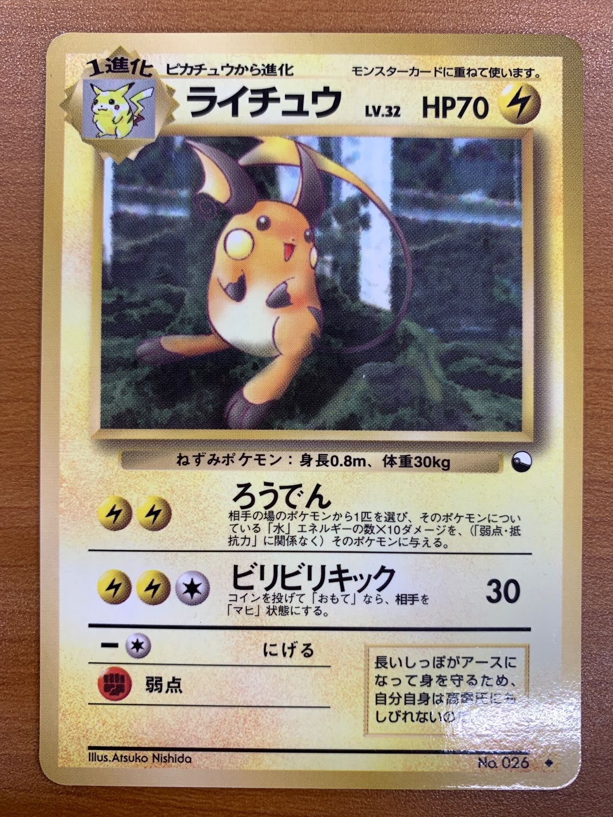 状態B ライチュウ 旧裏 LV.32 HP70 拡張シート ろうでん ポケカ
